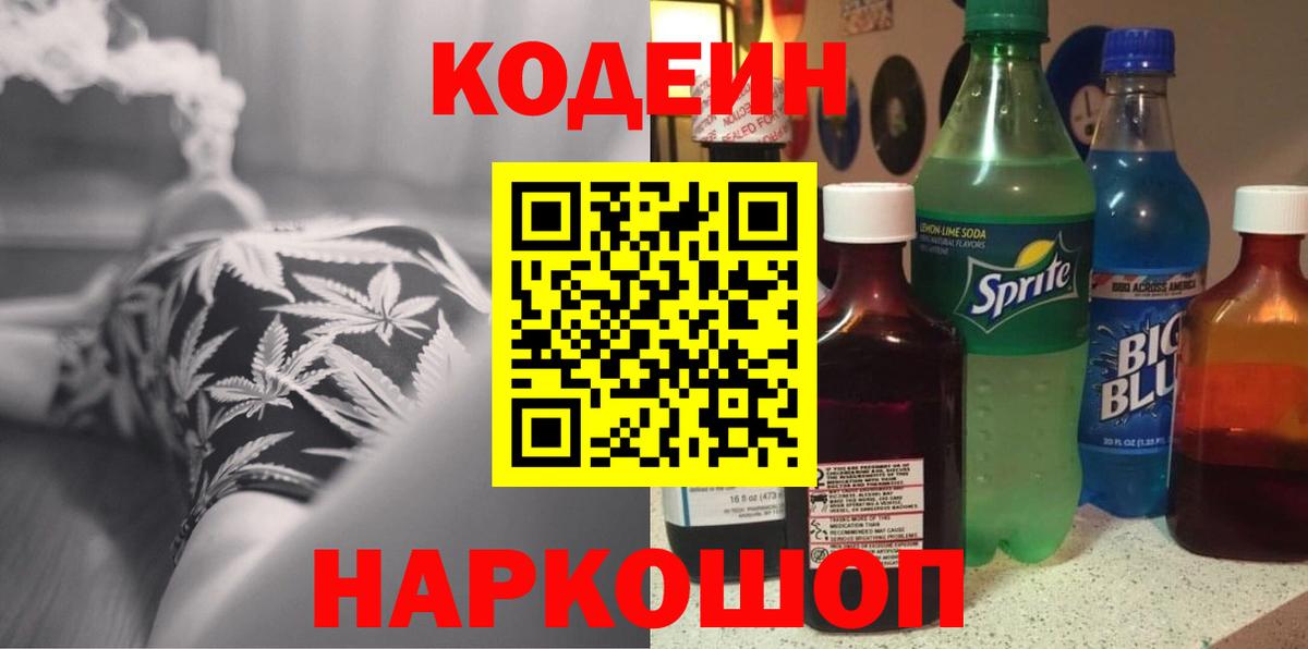 Саратов  Кодеин напиток Lean (лин)  Кодеиновый сироп Lean Purple Drank  Вход с VPN 